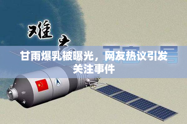 甘雨爆乳被曝光，网友热议引发关注事件