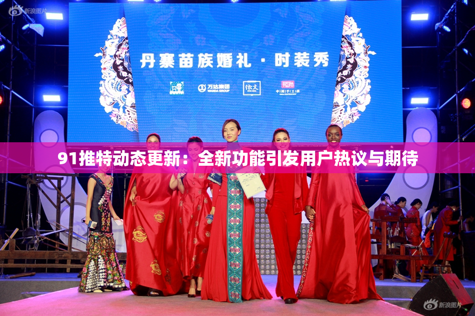 91推特动态更新：全新功能引发用户热议与期待
