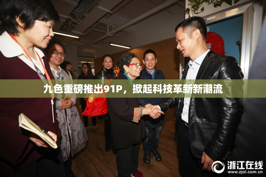 九色重磅推出91P，掀起科技革新新潮流