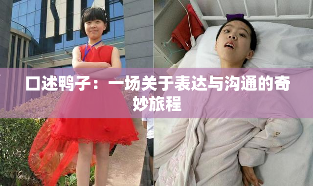 口述鸭子：一场关于表达与沟通的奇妙旅程
