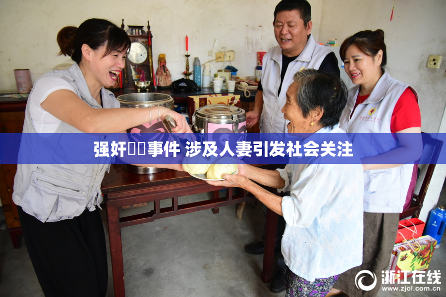 强奸亂倫事件 涉及人妻引发社会关注