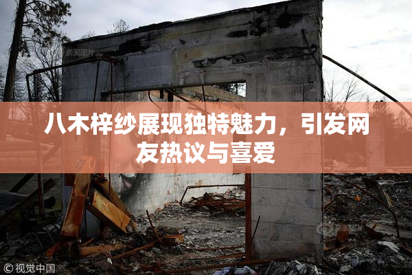 八木梓纱展现独特魅力，引发网友热议与喜爱