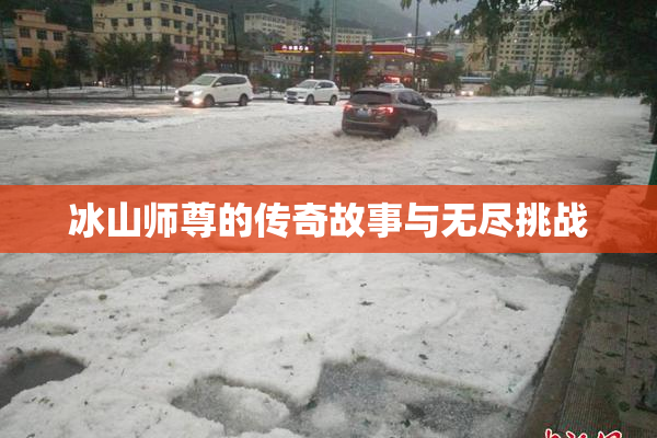 冰山师尊的传奇故事与无尽挑战