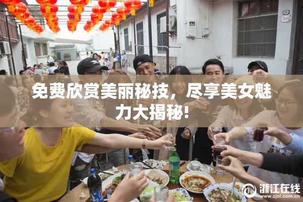 免费欣赏美丽秘技，尽享美女魅力大揭秘!