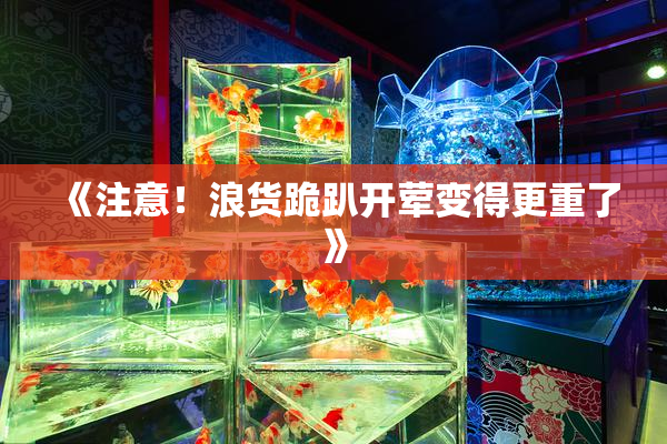 《注意！浪货跪趴开荤变得更重了》