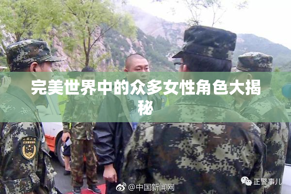 完美世界中的众多女性角色大揭秘