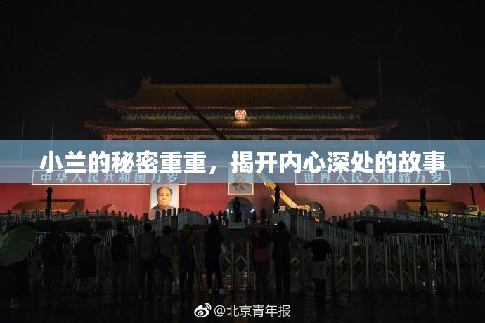 小兰的秘密重重，揭开内心深处的故事