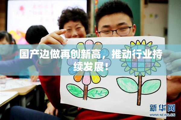 国产边做再创新高，推动行业持续发展！
