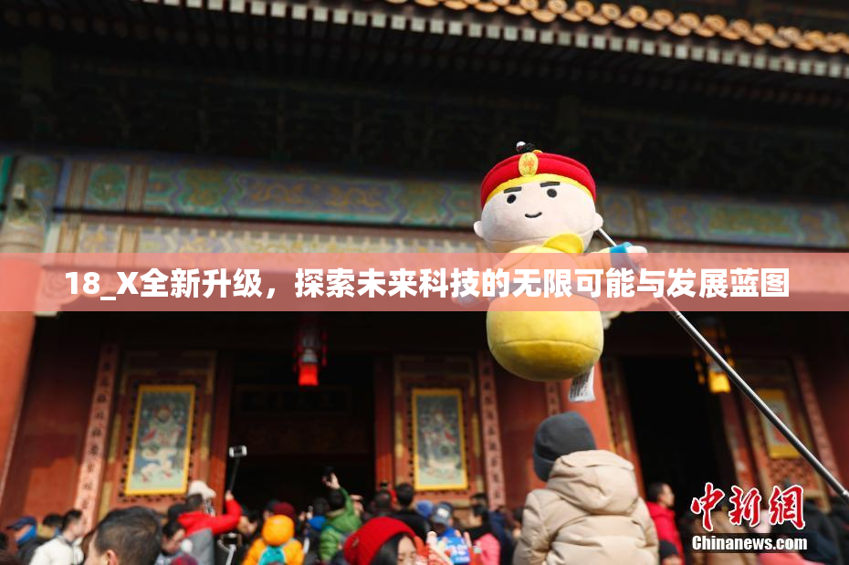 18_X全新升级，探索未来科技的无限可能与发展蓝图