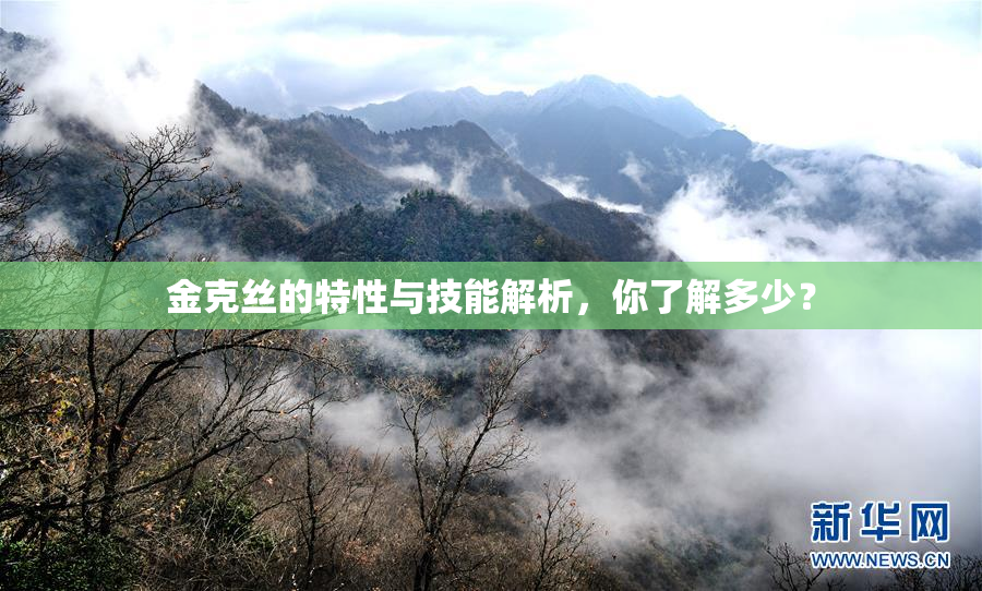 金克丝的特性与技能解析，你了解多少？