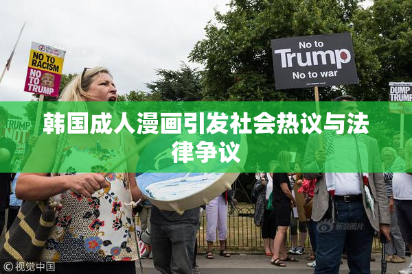 韩国成人漫画引发社会热议与法律争议