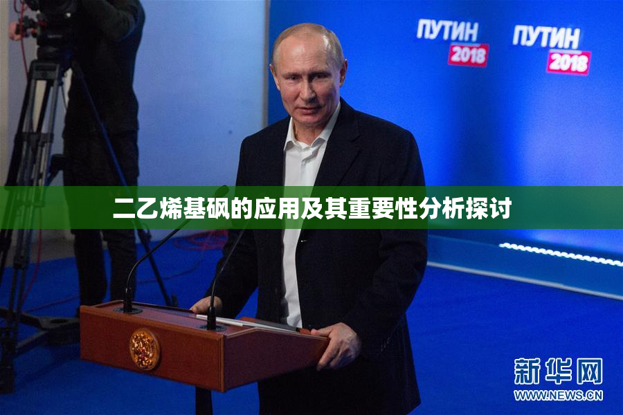 二乙烯基砜的应用及其重要性分析探讨
