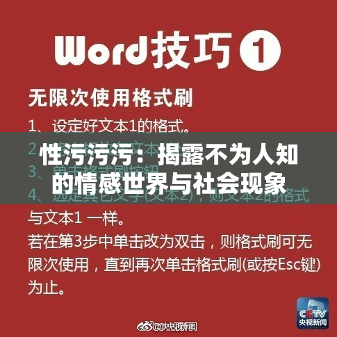 性污污污：揭露不为人知的情感世界与社会现象