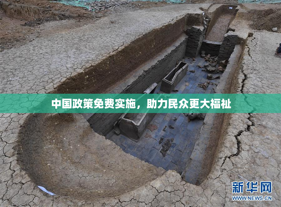 中国政策免费实施，助力民众更大福祉