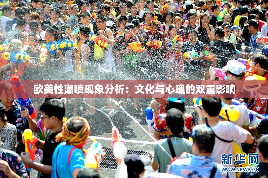 欧美性潮喷现象分析：文化与心理的双重影响