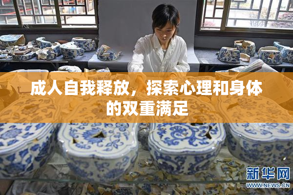 成人自我释放，探索心理和身体的双重满足