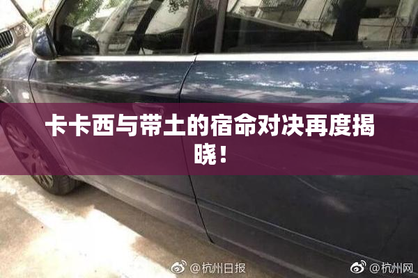 卡卡西与带土的宿命对决再度揭晓！