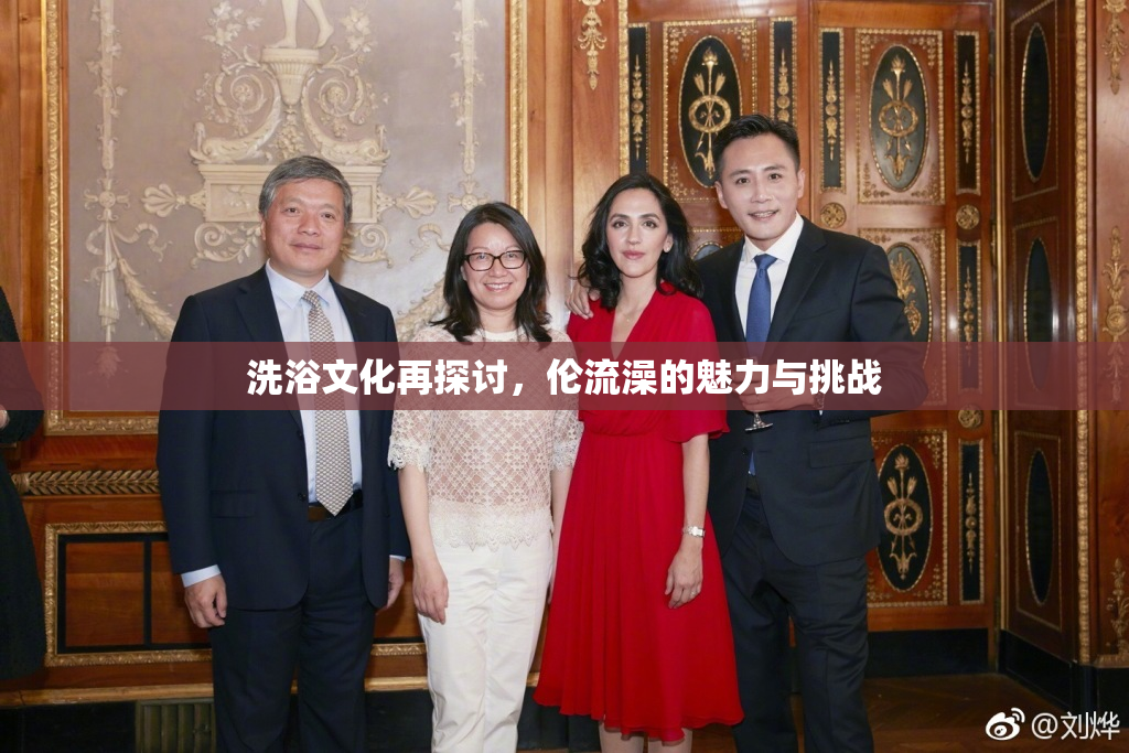 洗浴文化再探讨，伦流澡的魅力与挑战