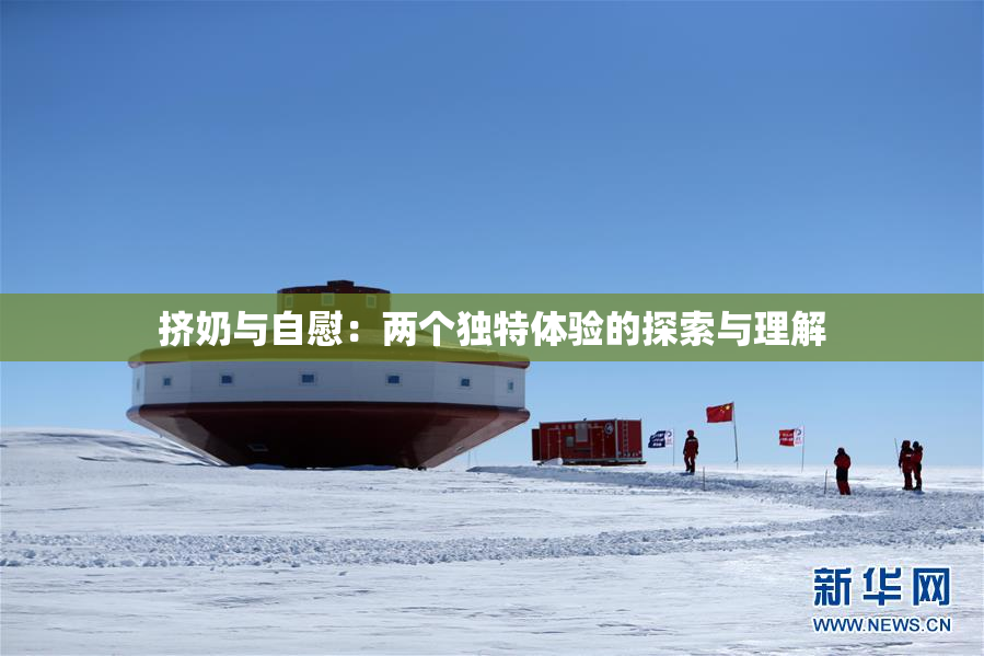 挤奶与自慰：两个独特体验的探索与理解