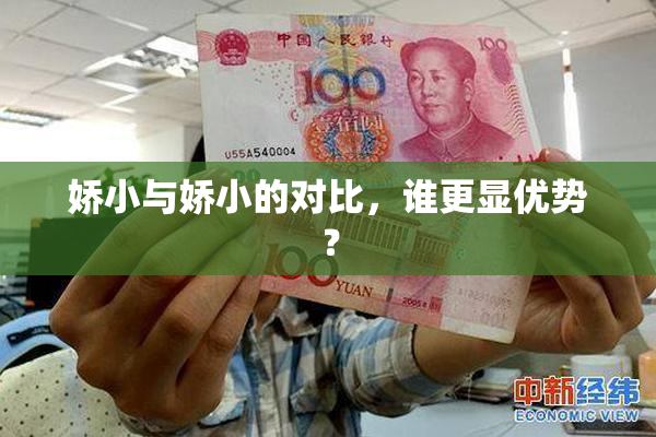 娇小与娇小的对比，谁更显优势？