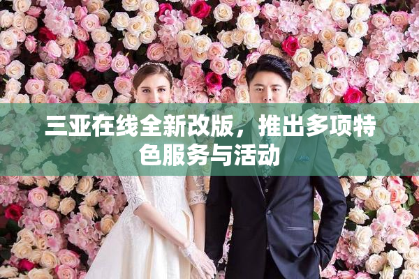 三亚在线全新改版，推出多项特色服务与活动
