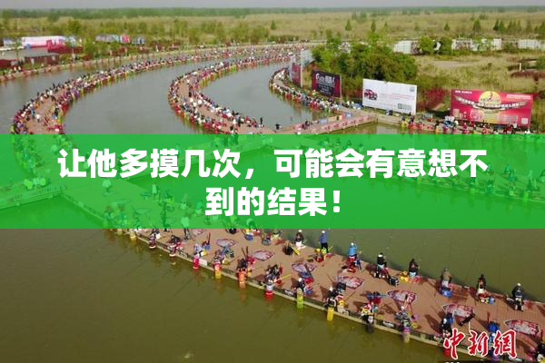让他多摸几次，可能会有意想不到的结果！