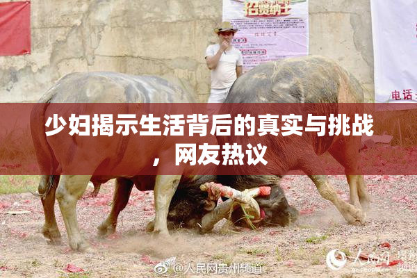 少妇揭示生活背后的真实与挑战，网友热议