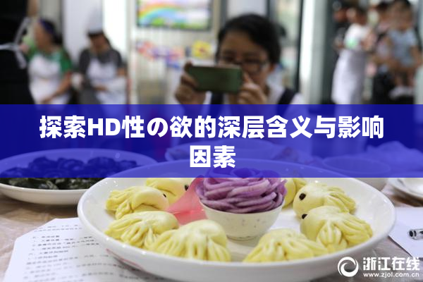 探索HD性の欲的深层含义与影响因素