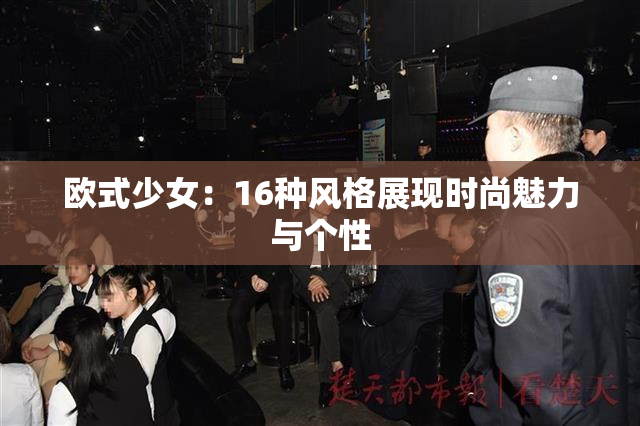 欧式少女：16种风格展现时尚魅力与个性