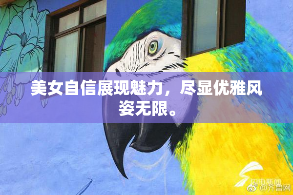 美女自信展现魅力，尽显优雅风姿无限。