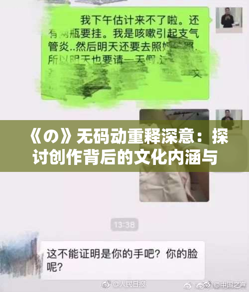 《の》无码动重释深意：探讨创作背后的文化内涵与价值