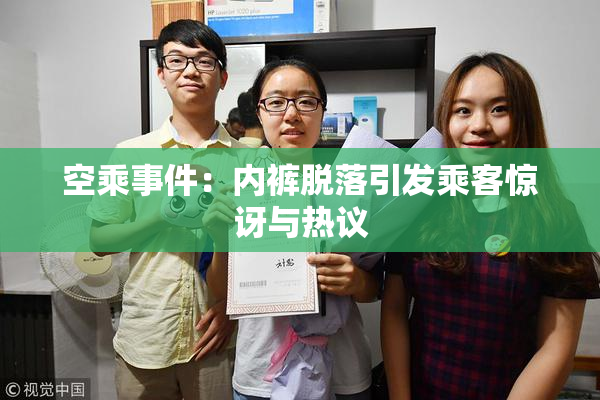 空乘事件：内裤脱落引发乘客惊讶与热议
