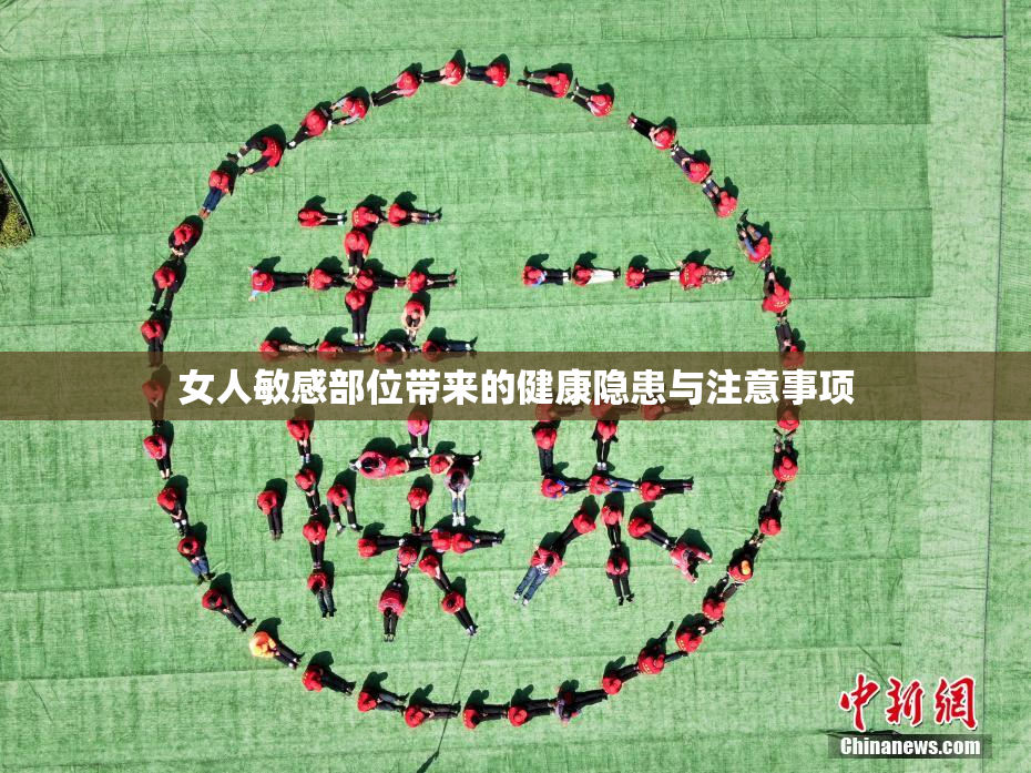 女人敏感部位带来的健康隐患与注意事项