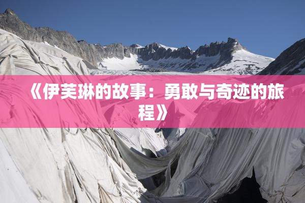 《伊芙琳的故事：勇敢与奇迹的旅程》