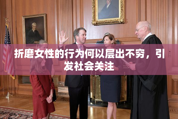 折磨女性的行为何以层出不穷，引发社会关注