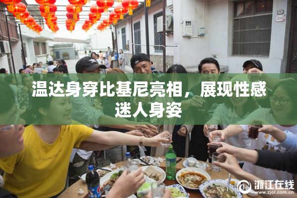 温达身穿比基尼亮相，展现性感迷人身姿