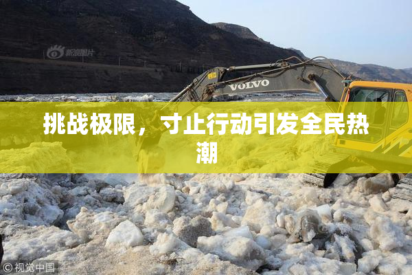 挑战极限，寸止行动引发全民热潮