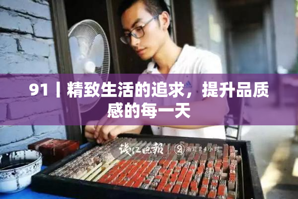 91丨精致生活的追求，提升品质感的每一天