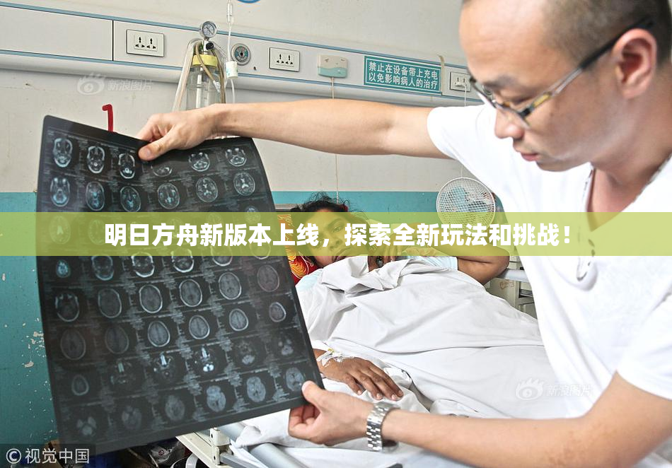 明日方舟新版本上线，探索全新玩法和挑战！