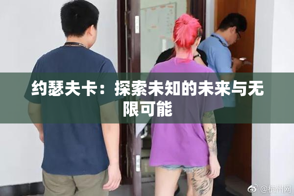 约瑟夫卡：探索未知的未来与无限可能