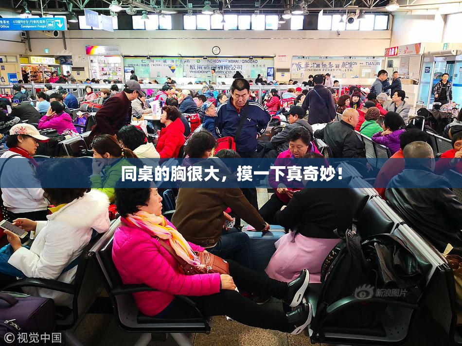 同桌的胸很大，摸一下真奇妙！