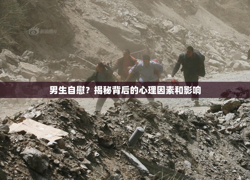 男生自慰？揭秘背后的心理因素和影响
