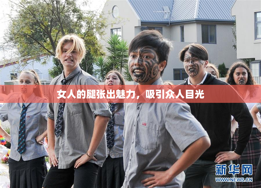 女人的腿张出魅力，吸引众人目光