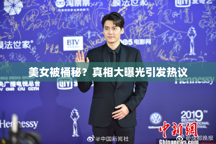 美女被桶秘？真相大曝光引发热议
