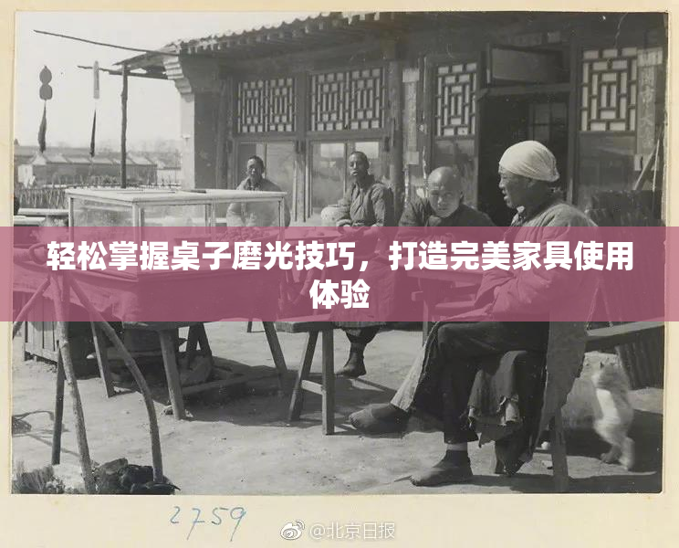 轻松掌握桌子磨光技巧，打造完美家具使用体验