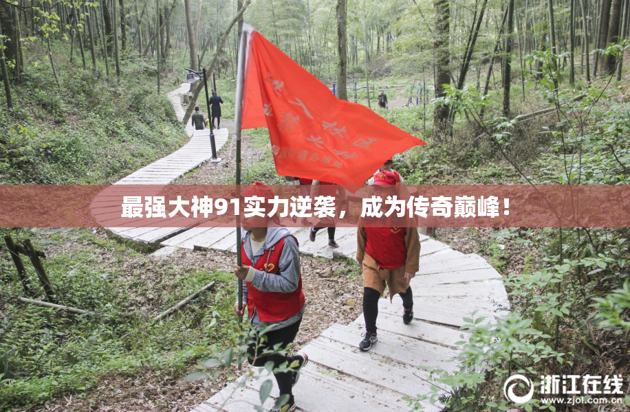 最强大神91实力逆袭，成为传奇巅峰！