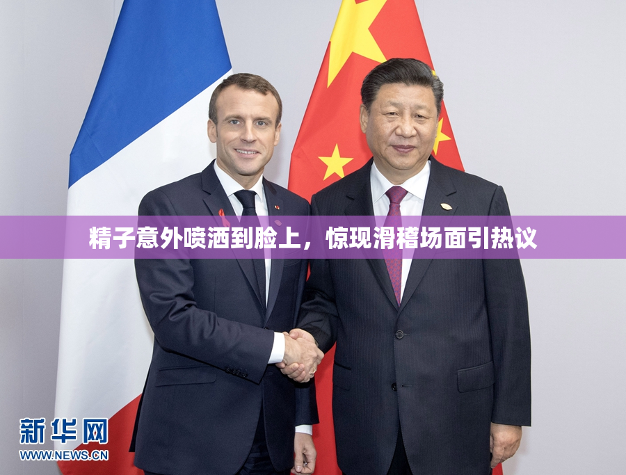 精子意外喷洒到脸上，惊现滑稽场面引热议