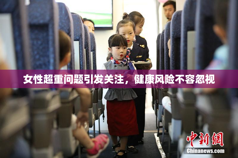女性超重问题引发关注，健康风险不容忽视