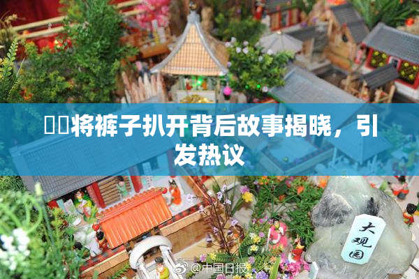 妺妺将裤子扒开背后故事揭晓，引发热议