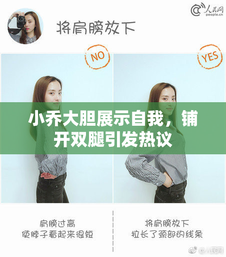 小乔大胆展示自我，铺开双腿引发热议